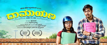 ದರ್ಭಾಂಗ ಅಂತಾರಾಷ್ಟ್ರೀಯ ಚಲನಚಿತ್ರೋತ್ಸವಕ್ಕೆ ’ದಾಮಾಯಣ’ ಆಯ್ಕೆ  